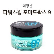 미쟝센 파워스윙 포마드 왁스9 헤어세팅 광택 왁스 미용실 셀프 헤어 볼륨 탈모 스타일링 10대 20대 30대 남자 여자 친구 생일 선물