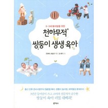 웅진북센 천하무적 쌍둥이 생생육아 0-3세 둥이맘을 위한