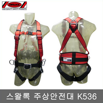 스왈록 K536 전체식 안전벨트 주상용 안전벨트 주상용 안전로프 스왈록아시아 K-536 전체식 안전로프 추락방지 전신주 아시바