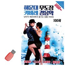 음악USB 해운대 무도장 캬바레 경음악 100곡_ BEST 상품, 본상품선택