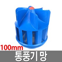 통풍기망 무동력 PVC 환풍기 흡출기 환기팬 벤츄레다