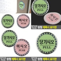 당기세요 표지판 당기시오 아크릴간판 도어사인 푯말 현판 아크릴스카시 스카시 입체글씨 고무스카시 안내판