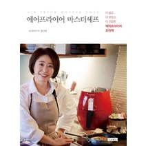 에어프라이어 마스터셰프:더 쉽고 더 맛있고 더 건강한 에어프라이어 요리책, 피그말리온