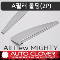 오토크로바 올뉴마이티(2015~) A필러몰딩(2P) C307