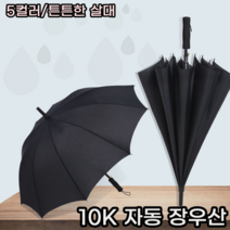 튼튼한 장우산 골프우산 투명우산 특대형 대형 자동우산 고급우산 스포츠 레져용