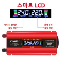스정파인버터 LY-1220 지속출력1200W 최대출력2000W 12V 24V LCD화면 레드 블랙, 레드 24V