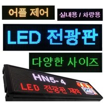 LED 전광판 차량용 실내용 어플제어 광고판 안내판, HN5-4 실내용, 1개