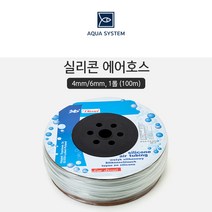 아쿠아시스템 실리콘 에어호스 1롤 (100m)