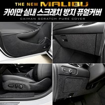[더뉴말리부] 카이만 실내 스크래치 방지 퓨얼커버, 도어스텝 커버