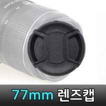 77mm DSLR 루믹스 파나소닉 카메라 렌즈캡 렌즈 호환, 상세페이지 참조