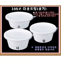 105파이 일회용기/ 소스용기/ 소/ 중/ 대, 105용기 소