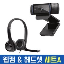 로지텍코리아 정품 C920 웹캠 H390 헤드셋 세트 온라인 수업 개인방송장비 올인원 패키지 유튜브 유튜버, 웹캠 + 헤드셋 + 연장케이블
