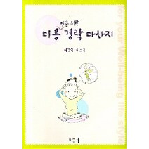 미용인을 위한 경락 마사지, 보문각, 허홍임,예춘정 공저