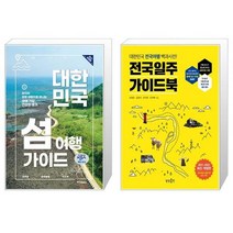 대한민국 섬 여행 가이드 + 전국일주 가이드북 [세트상품]