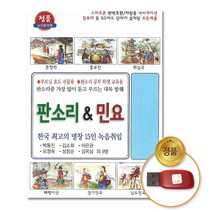 USB_판소리&민요56곡/명창15인/춘향가/흥보전/회심곡/배뱅이굿/남도민요/경기민요/사은품CD증정