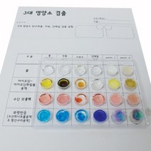 3대영양소검출(10인용)