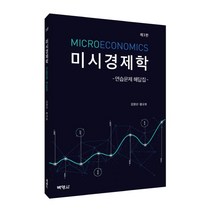 미시경제학 연습문제 해답집, 박영사