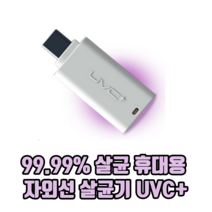 99.99% 살균 휴대용 자외선 살균기 UVC+ 미니자외선살균기 휴대용소독기 자외선살균기소독기, 8_핀, 3개
