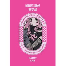 비비드 패션 연구실, 꿈꾸는 동화 연구실