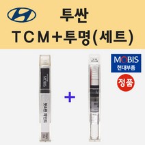 순정품 현대 투싼 TCM 팬텀블랙 붓펜 페인트 + 투명마감용붓펜 8ml