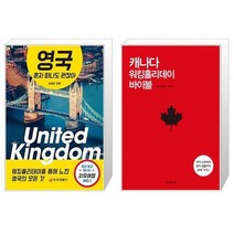 영국 혼자 떠나도 괜찮아 + 캐나다 워킹홀리데이 바이블 [세트상품]