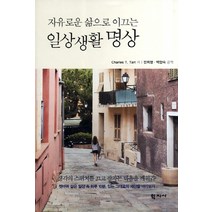 자유로운 삶으로 이끄는 일상생활 명상:생각의 스위치를 끄고 잠자는 마음을 깨워라, 학지사