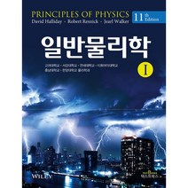 일반물리학 1, 텍스트북스, David