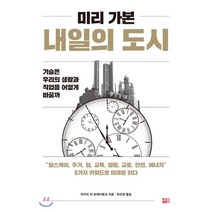 미리 가본 내일의 도시:기술은 우리의 생활과 직업을 어떻게 바꿀까, 세종서적, 리차드 반 호에이동크 저/최진영 역