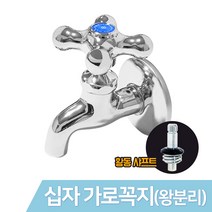 JSS&D 십자가로꼭지(왕분리형) 수도꼭지 일반수도 가로꼭지 세탁실 베란다 다용도실 수도, 1개