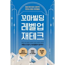 꼬마빌딩 레벨업 재테크 : 월세 천만 원과 시세차익 만드는 빌딩 리모델링, 도서