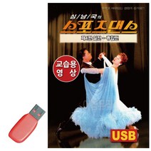 음악USB 스포츠댄스 실전 교습용영상 곡 지루박 도롯도 블루스 수록, 본상품선택