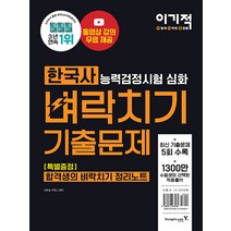 영진닷컴 한국사능력검정시험 심화 벼락치기 기출문제 - 동영상 강의 무료 + 최신 기출문제 5회 수록 2021