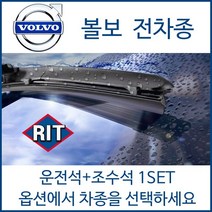 볼보 전차종 와이퍼 운전석+조수석 1세트 후면와이퍼 C30 C70 S40 S60 S80 S90 V40 V50 V60 V90 XC40 XC60 XC70 XC90