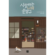 사랑하는 나의 문방구:, 정은문고