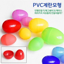 핸디몰 계란모형pvc 소.대 부활절계란.사탕케이스.에그쉐이크.달걀꾸미기, 대(10개)