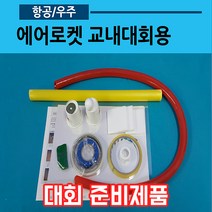 에어로켓 교내대회용(1인용 25mm), PVC 26mm, 추가없음