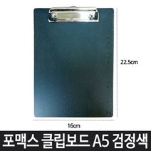 샤인 포멕스 클립보드 파일클립보드 A5 세로군 블랙, 본상품선택