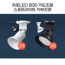 히포LED 스포트라이트 집중조명 직부조명 DNE010 DNE016, NBK1. 블랙10와트_전구색