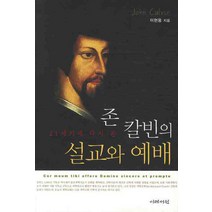 21세기에서 다시 본 존 칼빈의 설교와 예배, 이레서원, 이현웅