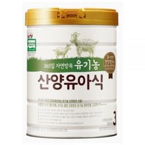 남양유업 365일 자연방목 유기농 산양유아식 3단계 800g 1개