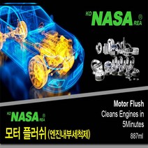 NASA 모터플러쉬 엔진 슬러지제거 윤활유 플러싱오일