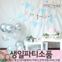 (주)파티해 생일파티 장식용품1 A B - 홈파티세트 가랜드 장식세트, A28_스위트해피버스데이생일파티세트-실버