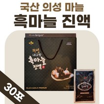 국산 의성 마늘 진액 흙마늘 즙 흑마늘 국내산 액기스 엑기스 마늘진액 마늘즙 부모님 선물 40대 50대 발효 숙성 건강 음료 혹마늘 맛있는 약 1개월 1박스 프리미엄 남자 여성