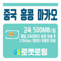 로켓로밍 로켓유심 중국 홍콩 마카오 매일 500MB 무제한데이터 공항수령옵션선택가능, 6일