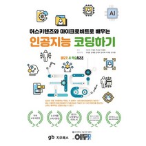 허스키렌즈와 마이크로비트로 배우는 인공지능 코딩하기, 지오북스