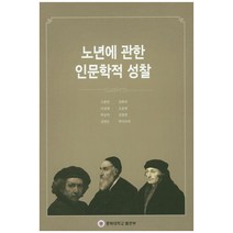 노년에 관한 인문학적 성찰, 충북대학교출판부, 고봉만 등저