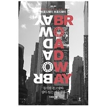 [개똥이네][중고-최상] 브로드웨이 브로드웨이