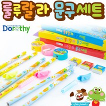 룰루랄라 문구세트, 단품