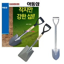 한신 아동삽 HS-KS503(아동철삽-막삽) 파우더코팅 전장82cm 열처리 어린이삽 표면코팅 여성/캠핑/주말농장사용 미니삽 소형삽 농기구 작은삽