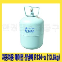 한경공구 한강화학 차량 자동차 에어컨 신 냉매 신냉매 가스 R-134a (13.6kg)